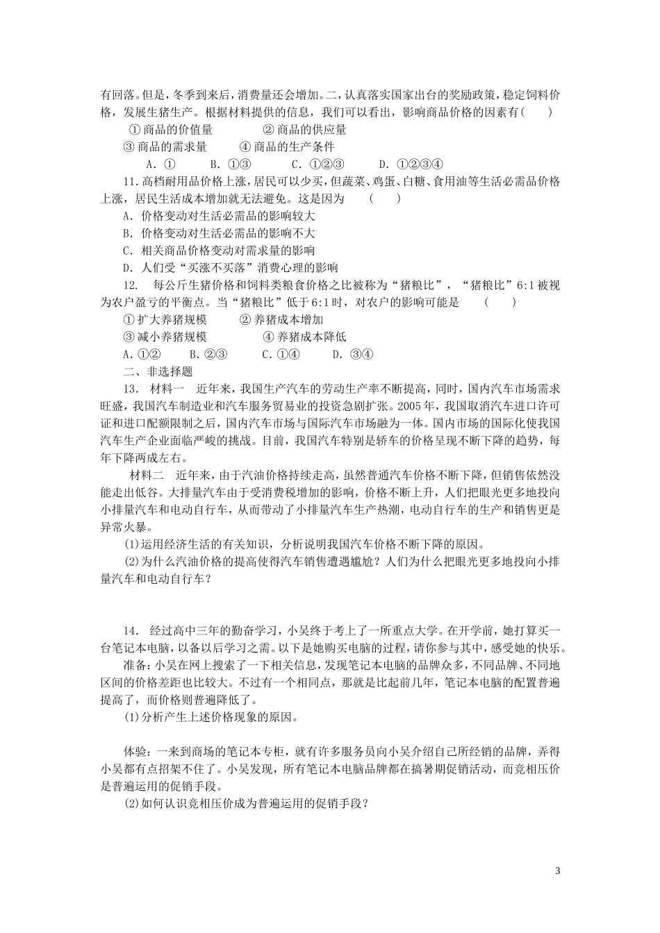 2015高中政治经济生活第2课多变的价格同步测试新人教版必修1_第3页