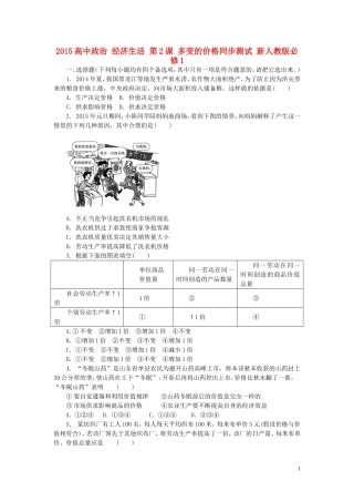 2015高中政治经济生活第2课多变的价格同步测试新人教版必修1