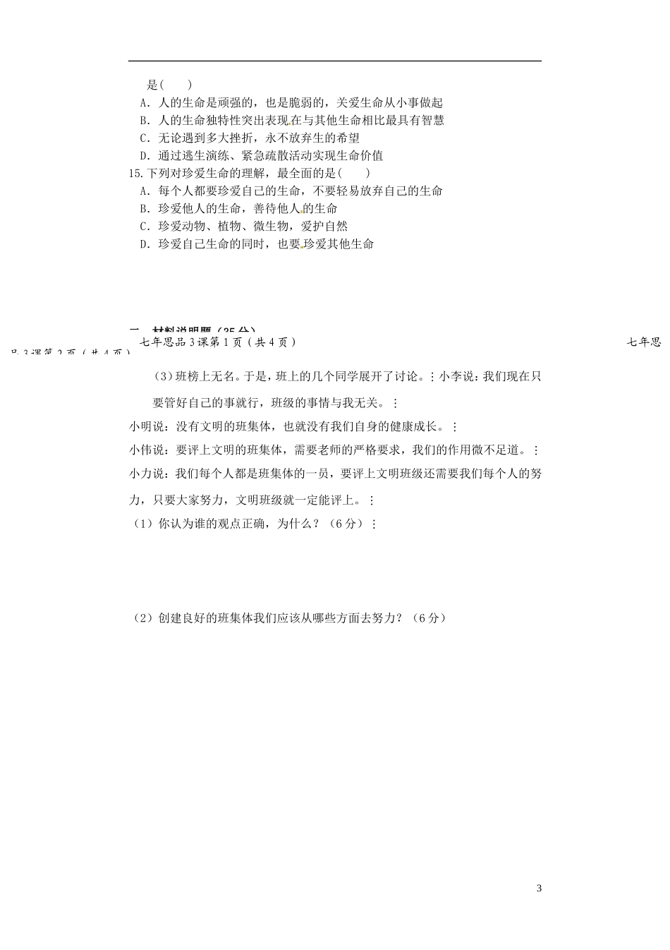 辽宁省大石桥市水源二中2015_2016学年七年级政治上学期阶段检测试题新人教版_第3页