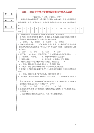 辽宁省大石桥市水源二中2015_2016学年七年级政治上学期阶段检测试题新人教版