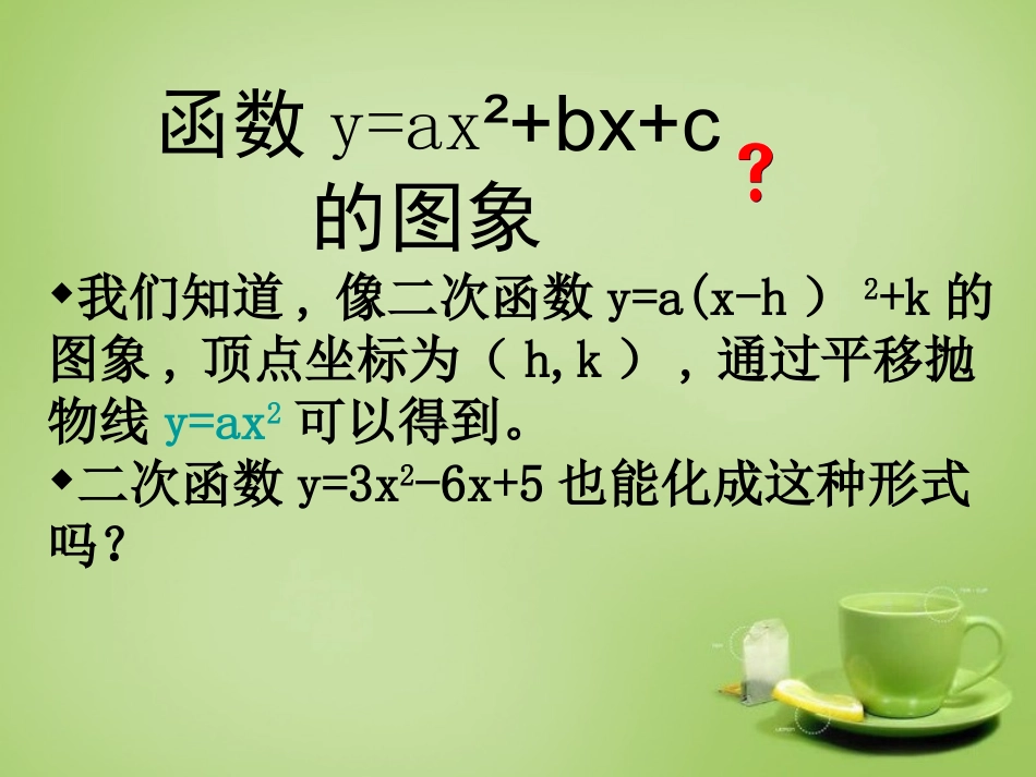 新疆哈密市第九中学九年级数学下册26.1.4二次函数y=ax2+bx+c的函数图象和性质课件新人教版_第2页