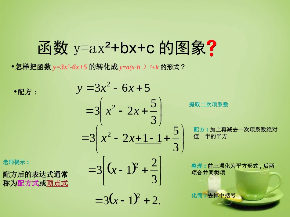 新疆哈密市第九中学九年级数学下册26.1.4二次函数y=ax2+bx+c的函数图象和性质课件新人教版_第3页