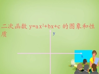 新疆哈密市第九中学九年级数学下册26.1.4二次函数y=ax2+bx+c的函数图象和性质课件新人教版