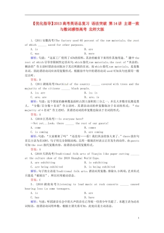 【优化指导】2013高考英语总复习 语法突破 第14讲 主谓一致与数词感悟高考 北师大版