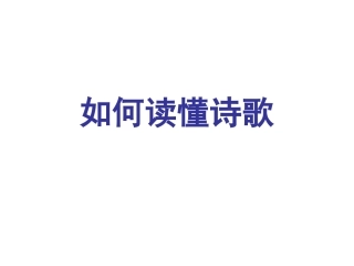 如何读懂诗歌