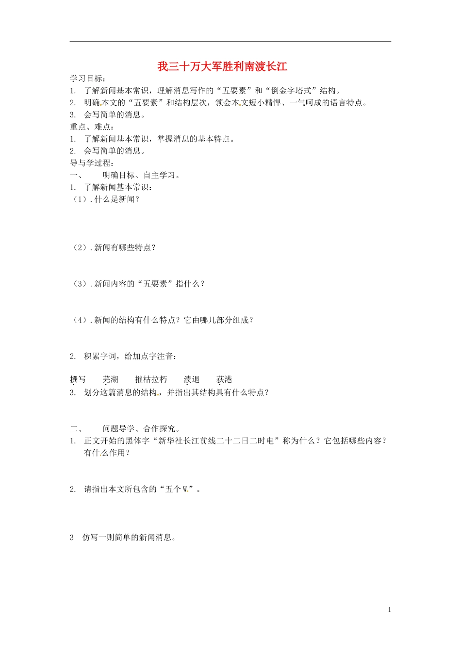 山东兽野县独山镇第二中学九年级语文上册5.9我三十万大军胜利南渡长江学案无答案北师大版_第1页