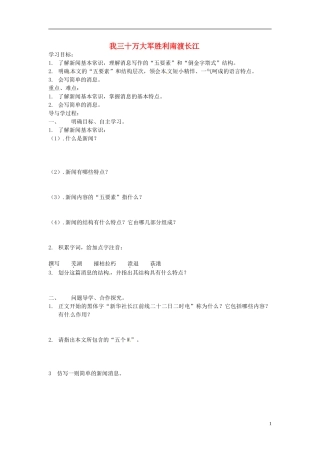 山东兽野县独山镇第二中学九年级语文上册5.9我三十万大军胜利南渡长江学案无答案北师大版