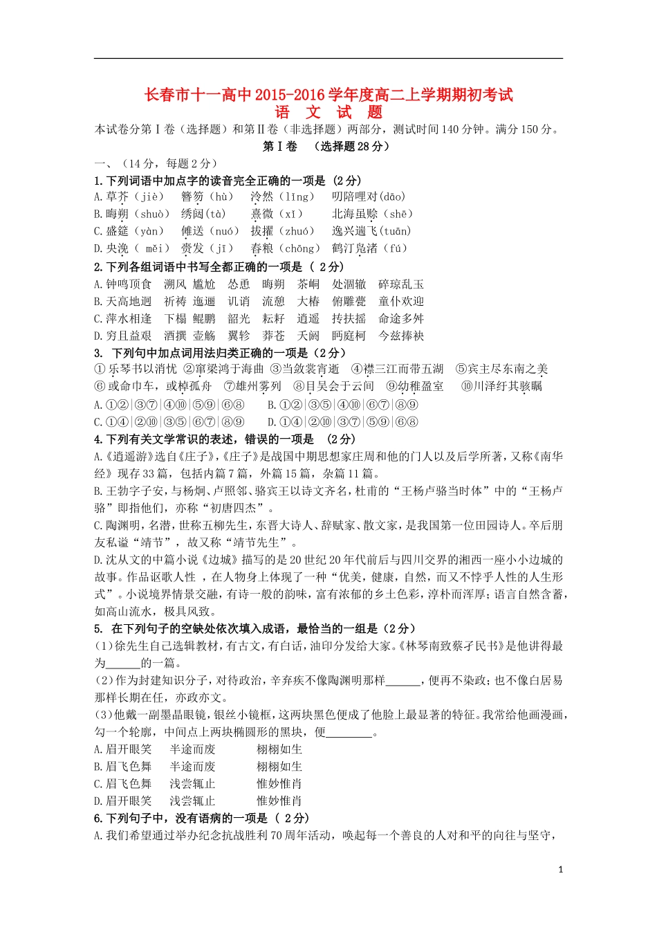 吉林省长春市十一中2015_2016学年高二语文上学期期初考试试题_第1页