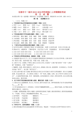 吉林省长春市十一中2015_2016学年高二语文上学期期初考试试题