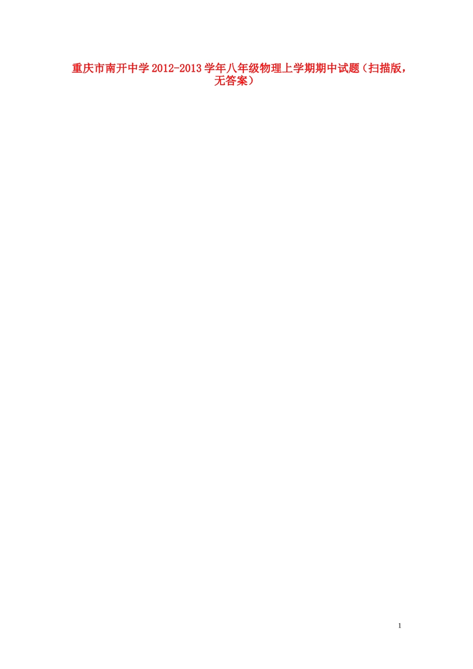 重庆市南开中学2012-2013学年八年级物理上学期期中试题（扫描版，无答案）_第1页