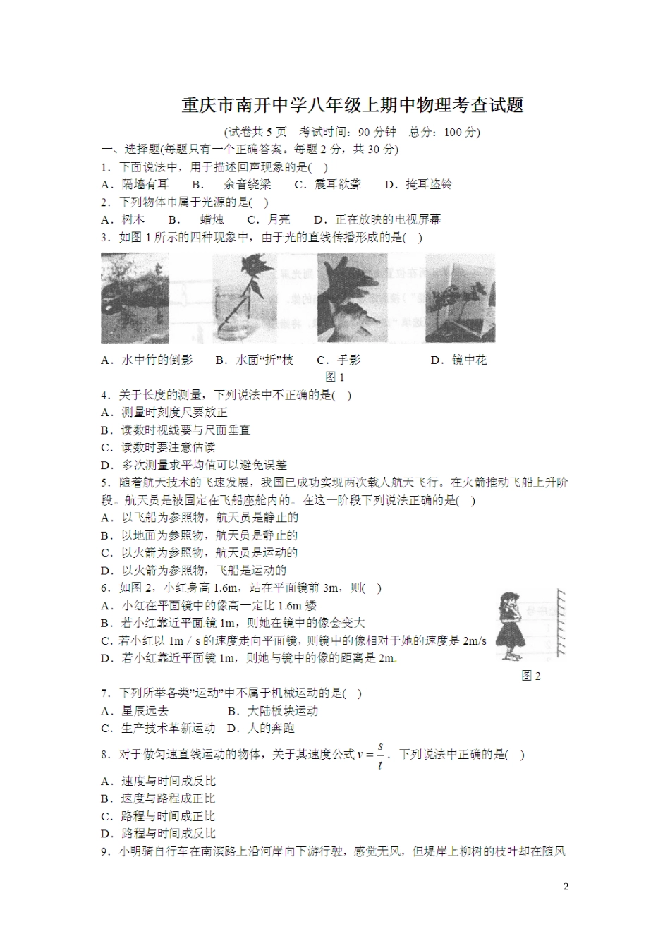 重庆市南开中学2012-2013学年八年级物理上学期期中试题（扫描版，无答案）_第2页