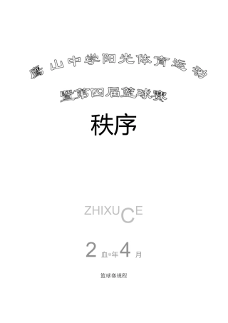 学校篮球赛秩序册