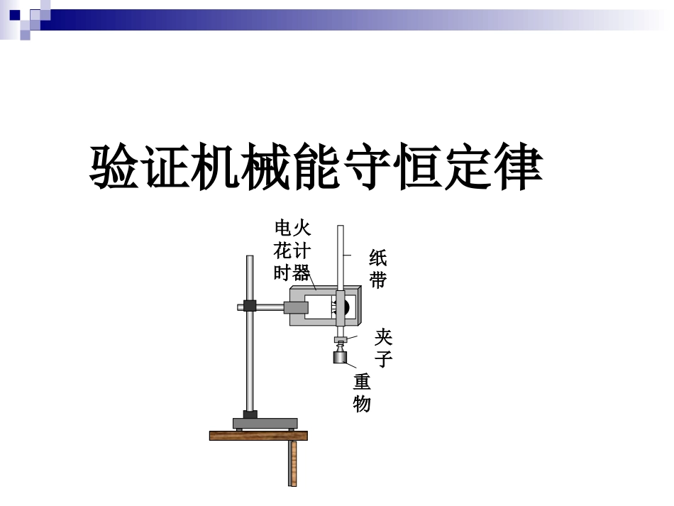 验证机械能守恒定律_第1页