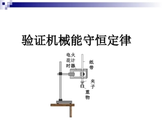 验证机械能守恒定律