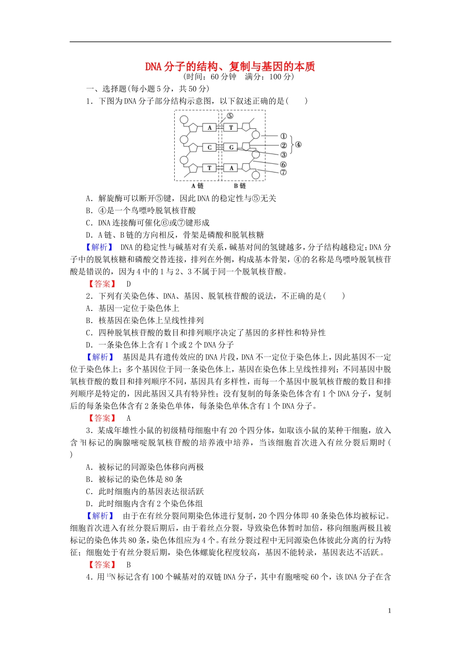 2016届高考生物总复习DNA分子的结构复制与基因的本质试题含解析_第1页