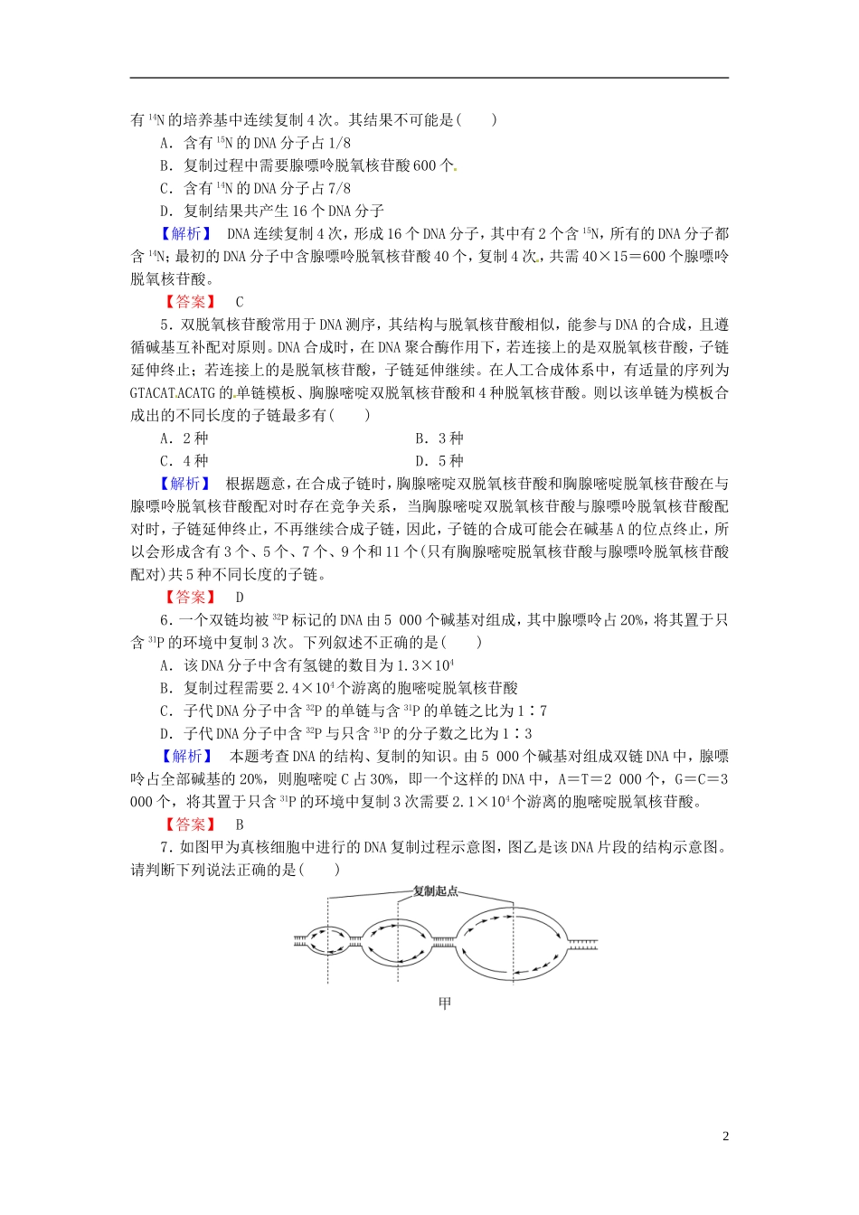 2016届高考生物总复习DNA分子的结构复制与基因的本质试题含解析_第2页