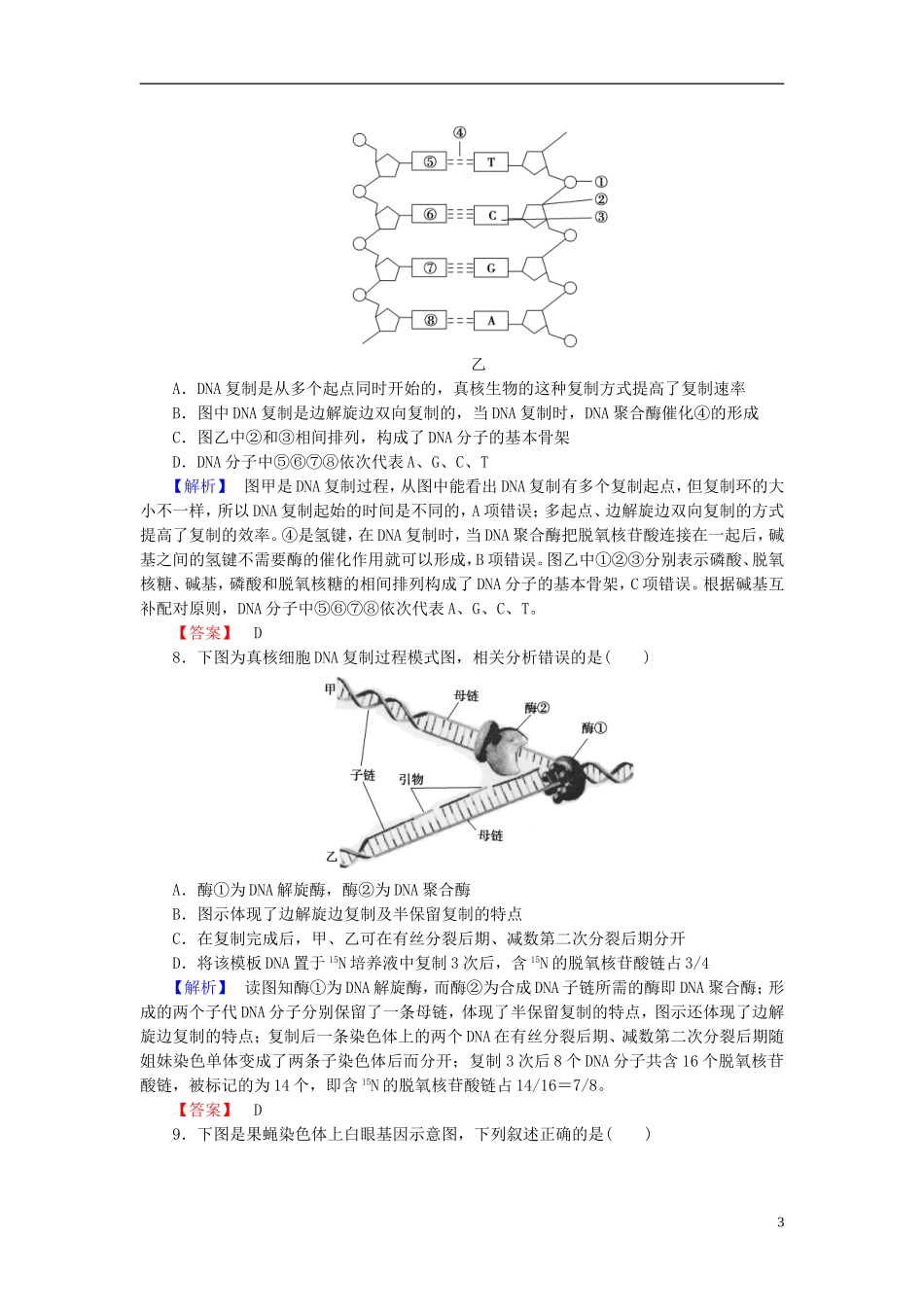 2016届高考生物总复习DNA分子的结构复制与基因的本质试题含解析_第3页