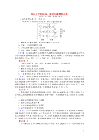 2016届高考生物总复习DNA分子的结构复制与基因的本质试题含解析