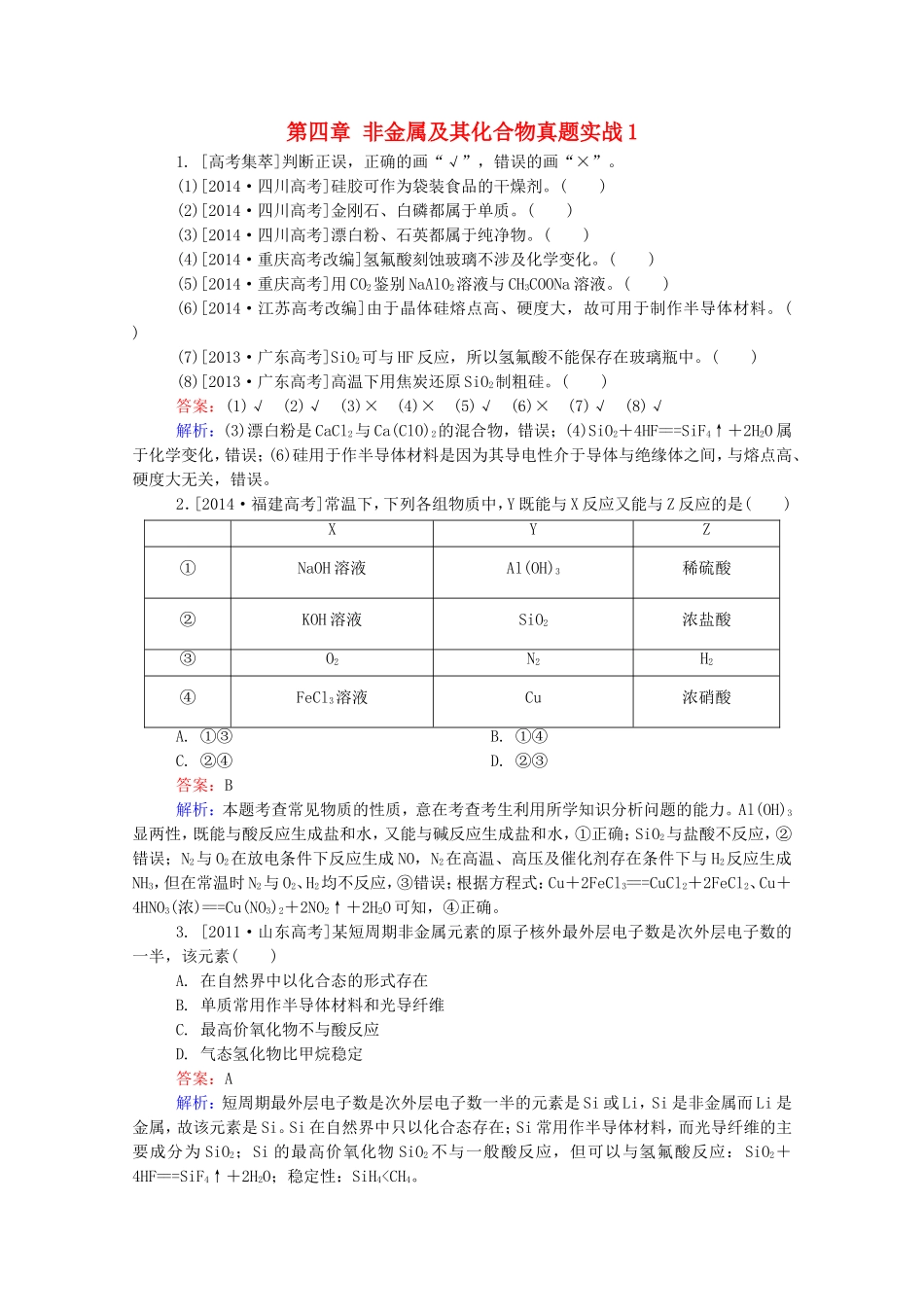 2016届高考化学一轮复习第四章非金属及其化合物真题实战1_第1页