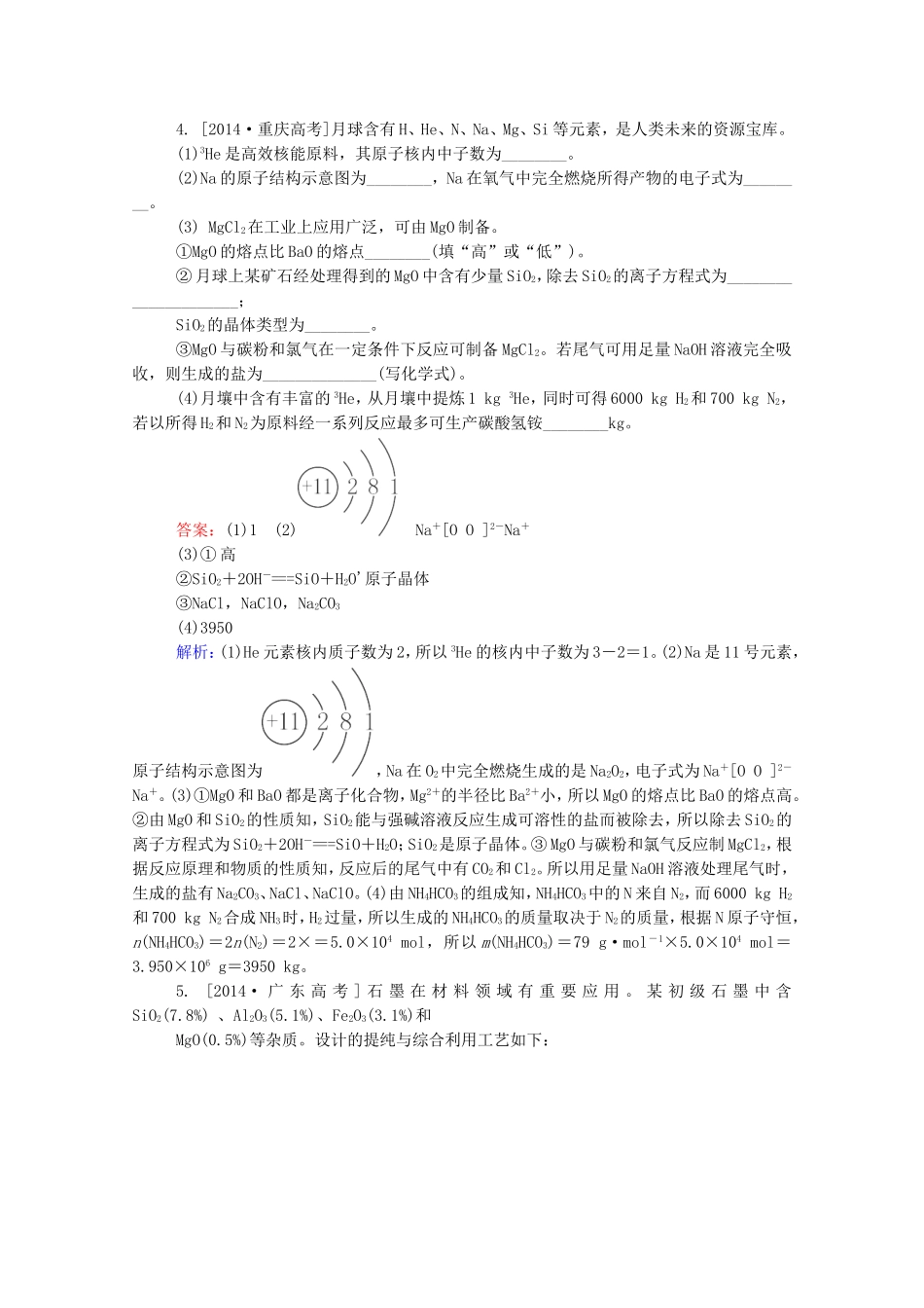 2016届高考化学一轮复习第四章非金属及其化合物真题实战1_第2页