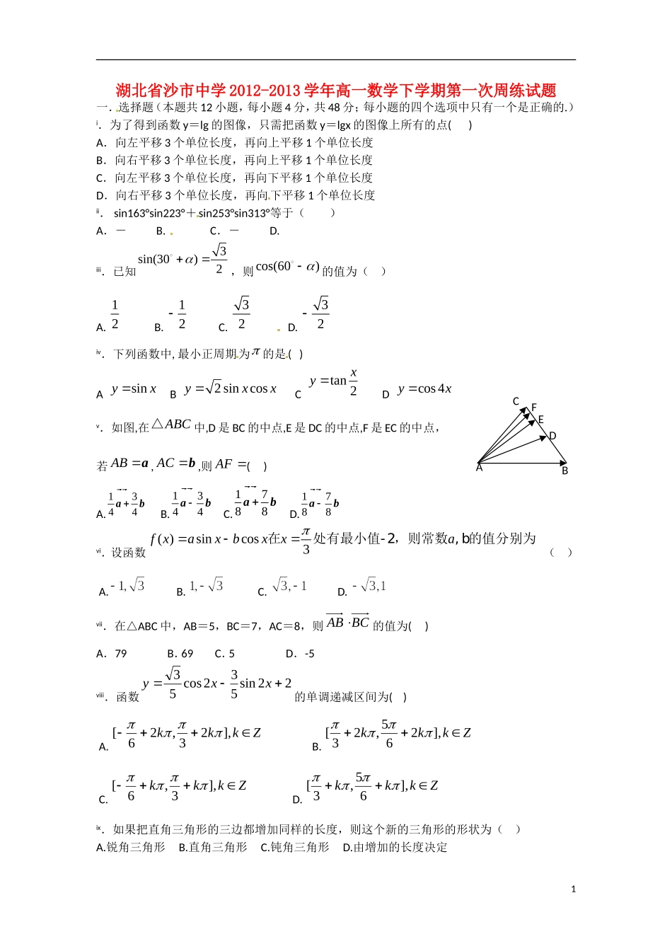 湖北省沙市2012-2013学年高一数学下学期第一次周练试题_第1页