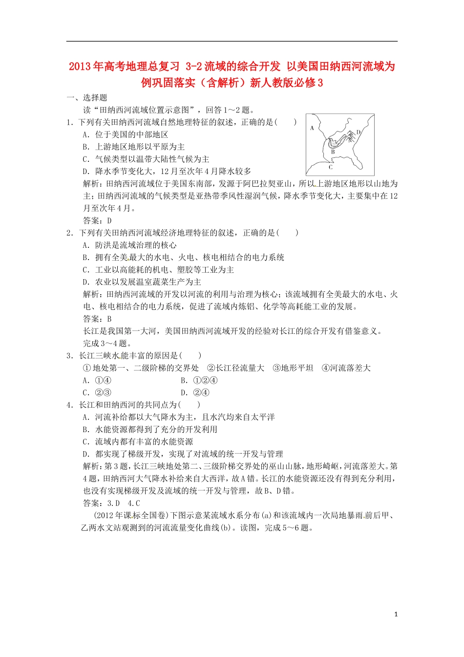 2013年高考地理总复习 3-2流域的综合开发 以美国田纳西河流域为例巩固落实（含解析）新人教版必修3_第1页