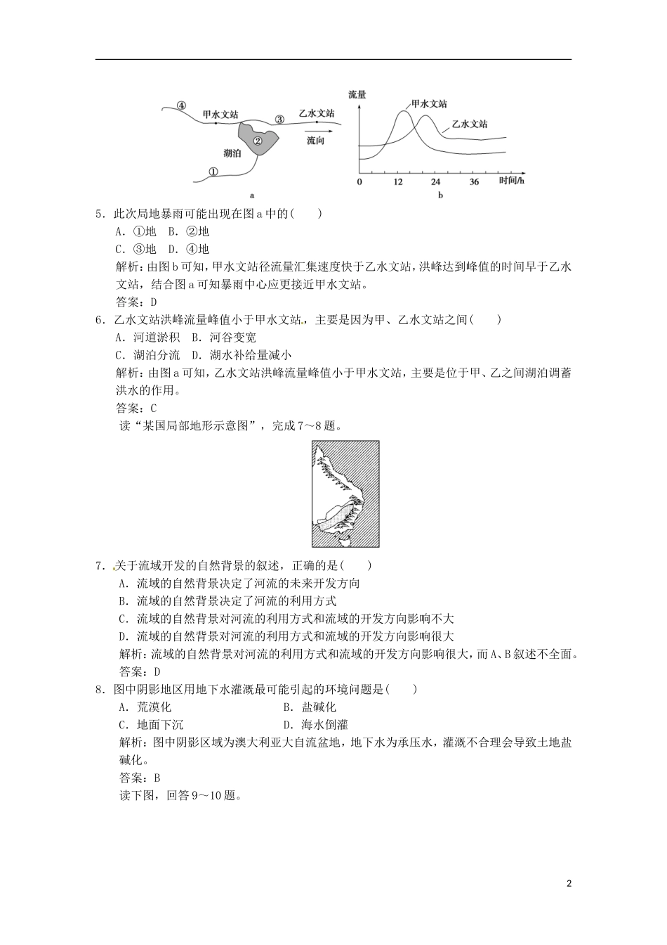 2013年高考地理总复习 3-2流域的综合开发 以美国田纳西河流域为例巩固落实（含解析）新人教版必修3_第2页