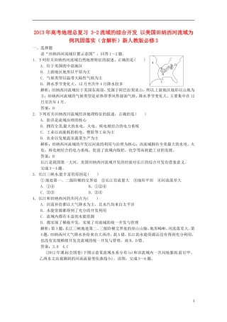 2013年高考地理总复习 3-2流域的综合开发 以美国田纳西河流域为例巩固落实（含解析）新人教版必修3