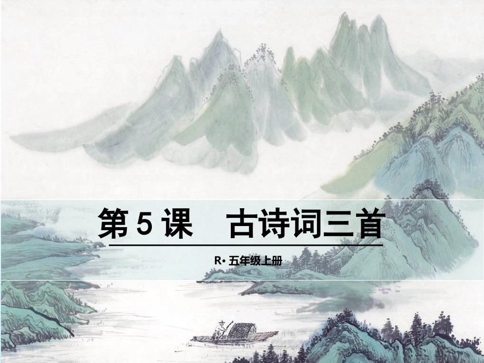 第5课古诗词三首_第1页
