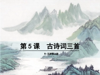 第5课古诗词三首