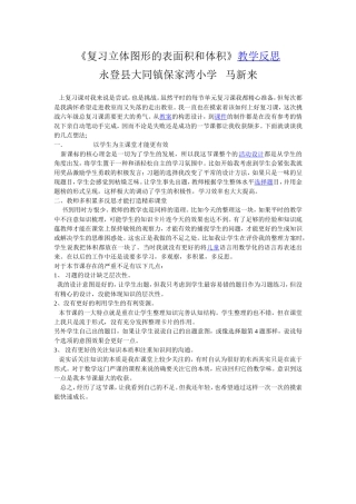教学反思复习立体图形的表面积和体积马新来01
