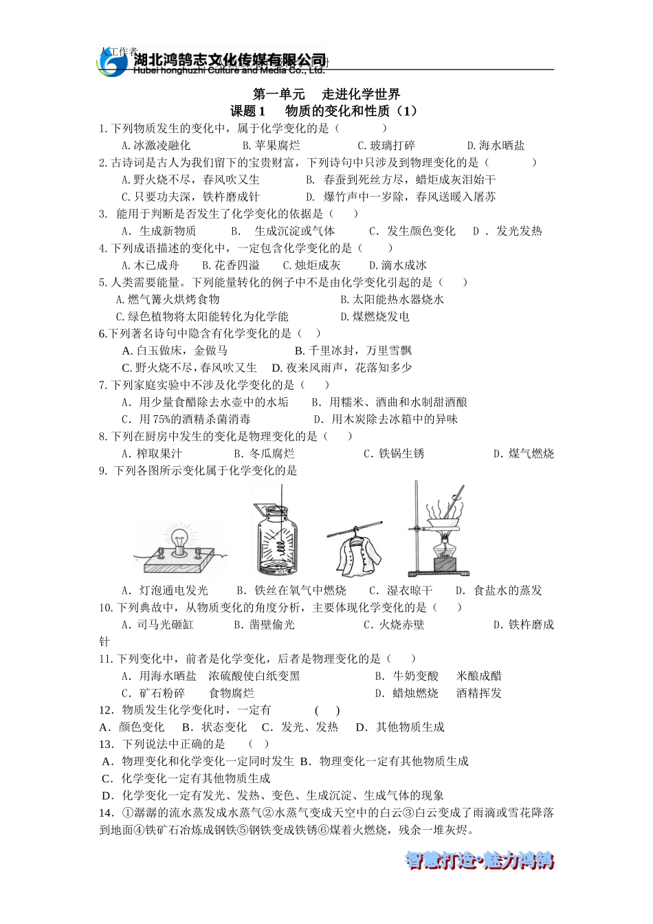 课题1物质的变化和性质（1）--课时测评_第1页