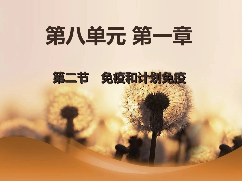 第一章第二节免疫与计划免疫_第1页