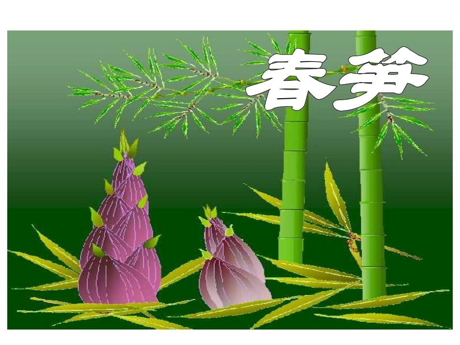 《春笋》确定_第2页