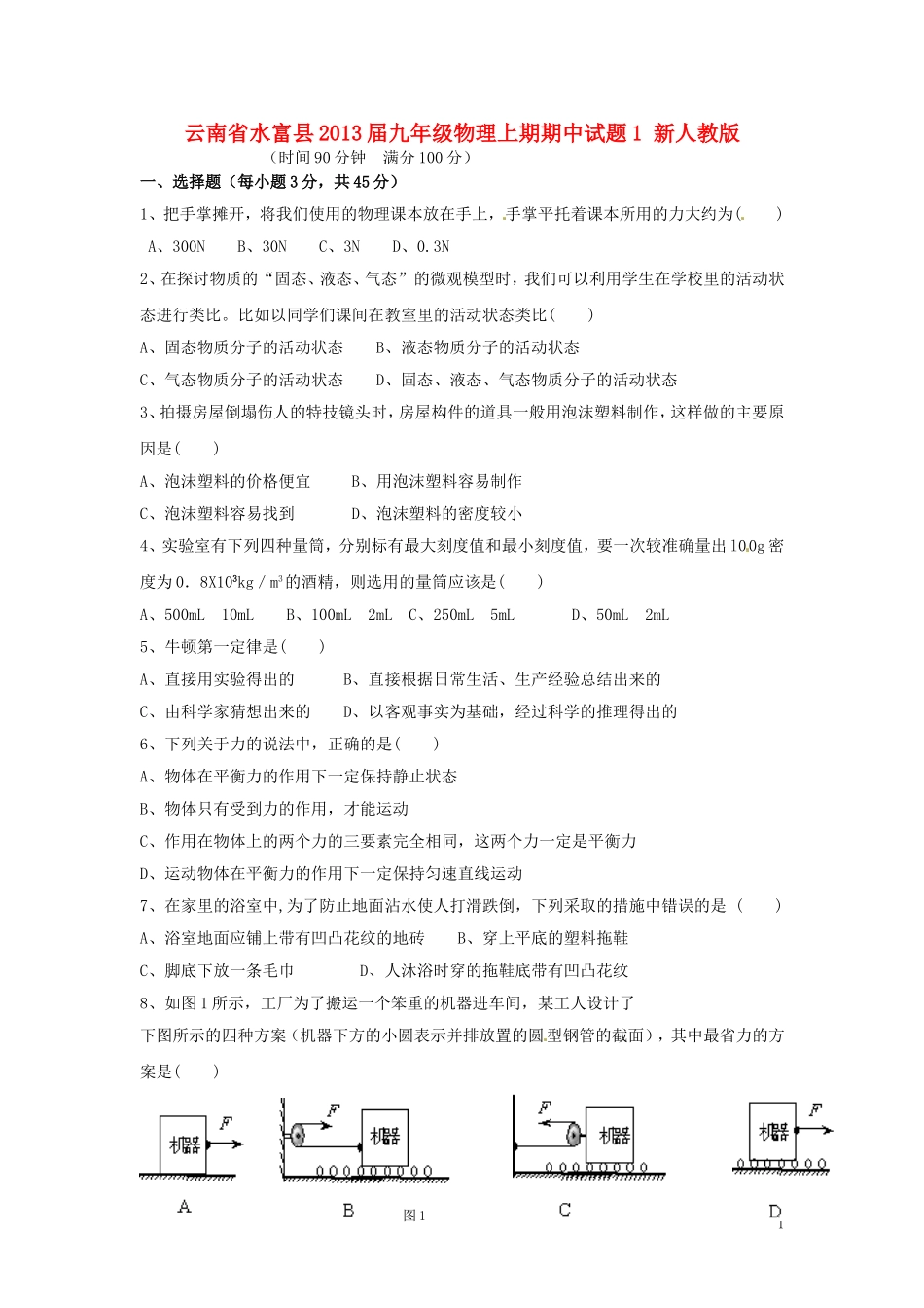 云南省水富县2013届九年级物理上期期中试题1 新人教版_第1页