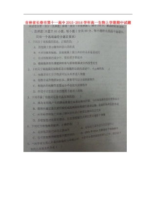 吉林省长春市第十一高中2015_2016学年高一生物上学期期中试题扫描版无答案新人教版必修1