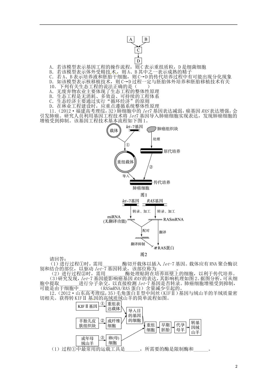 （通用版）2013年高考生物二轮复习 专题九 现代生物科技专题专题升级训练卷_第2页