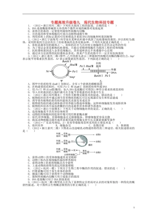 （通用版）2013年高考生物二轮复习 专题九 现代生物科技专题专题升级训练卷