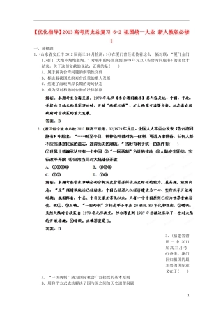 【优化指导】2013高考历史总复习 6-2 祖国统一大业 新人教版必修1