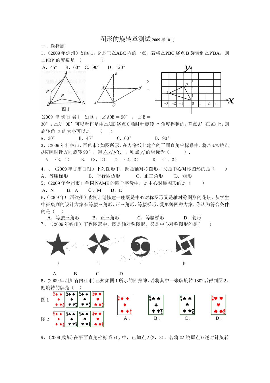 图形的旋转章测试第七、八课时_第1页
