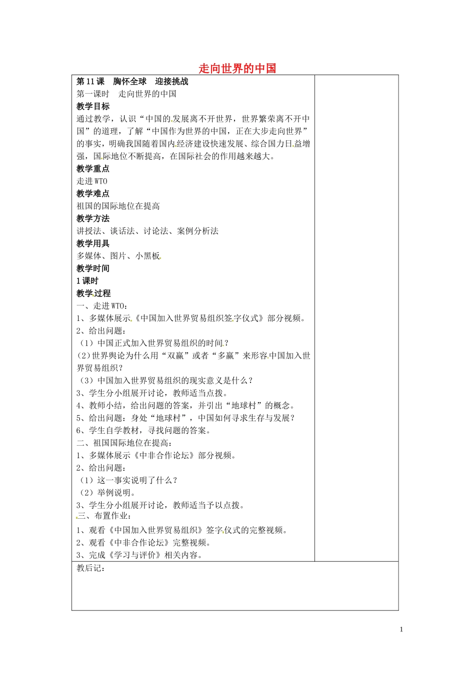 江苏省仪征市第三中学九年级政治全册11.1走向世界的中国教案苏教版_第1页