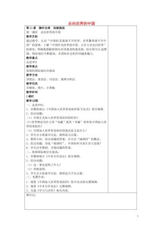 江苏省仪征市第三中学九年级政治全册11.1走向世界的中国教案苏教版