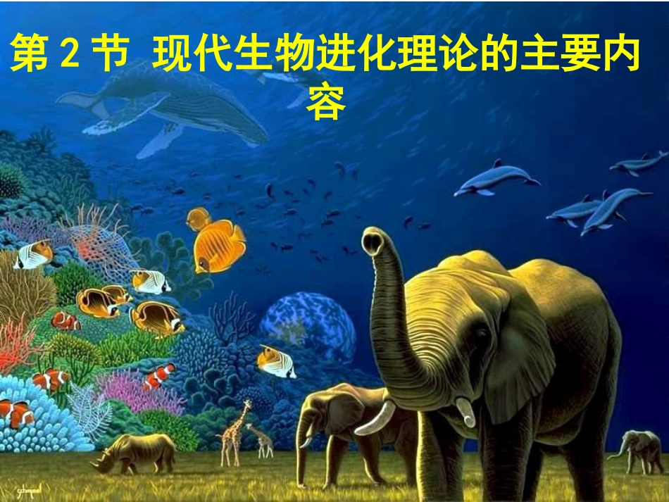 现代生物进化理论的主要内容_第1页