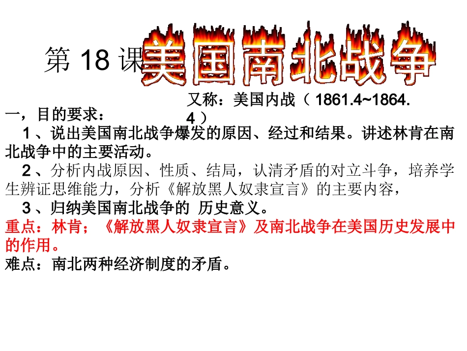 第18课美国南北战争_第1页