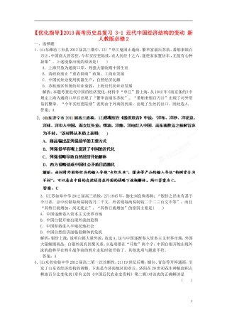 【优化指导】2013高考历史总复习 3-1 近代中国经济结构的变动 新人教版必修2