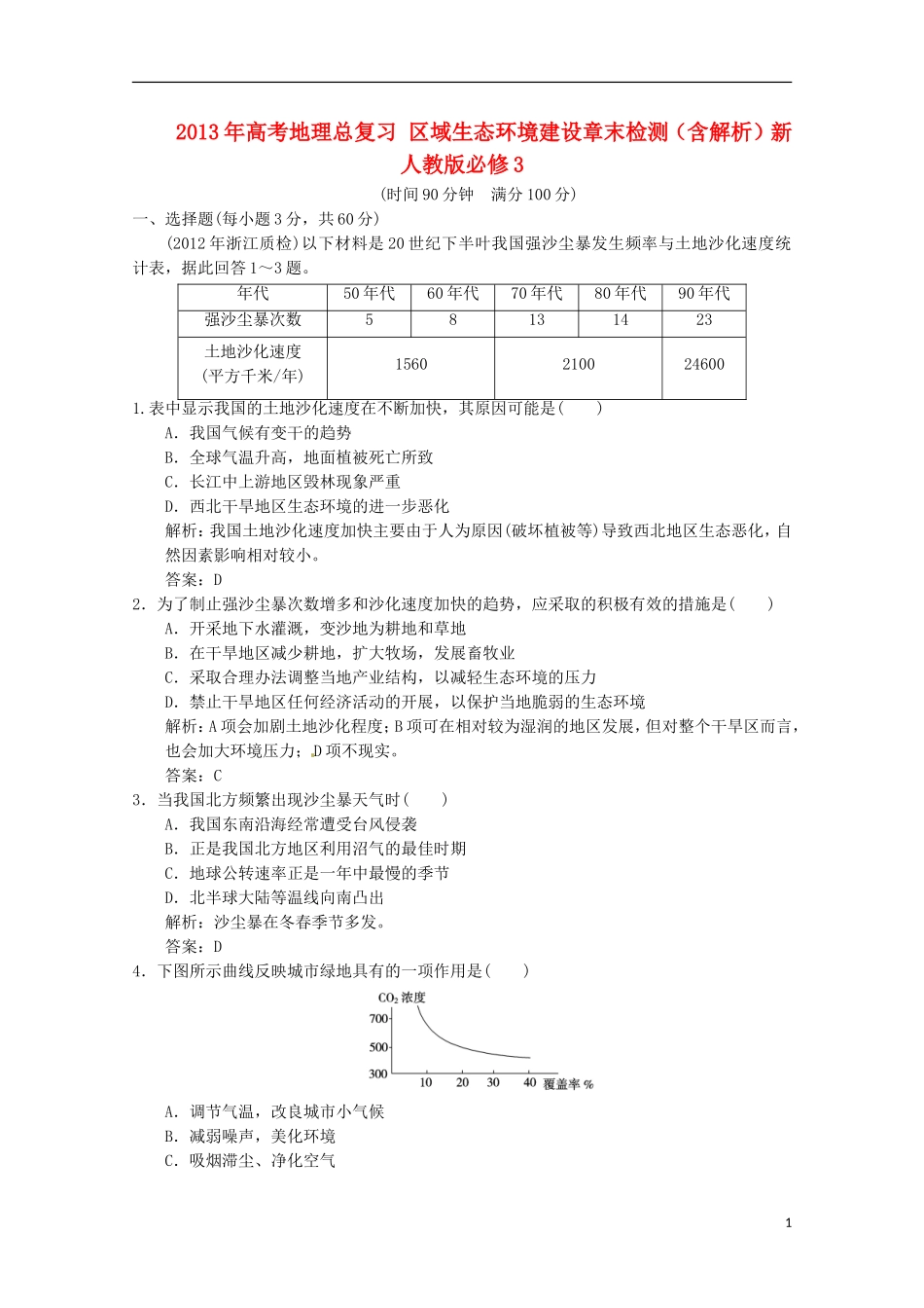 2013年高考地理总复习 区域生态环境建设章末检测（含解析）新人教版必修3_第1页