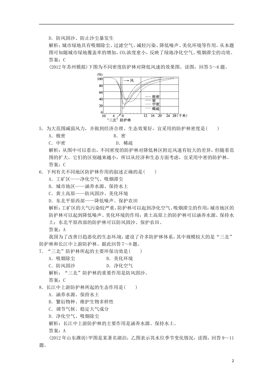 2013年高考地理总复习 区域生态环境建设章末检测（含解析）新人教版必修3_第2页