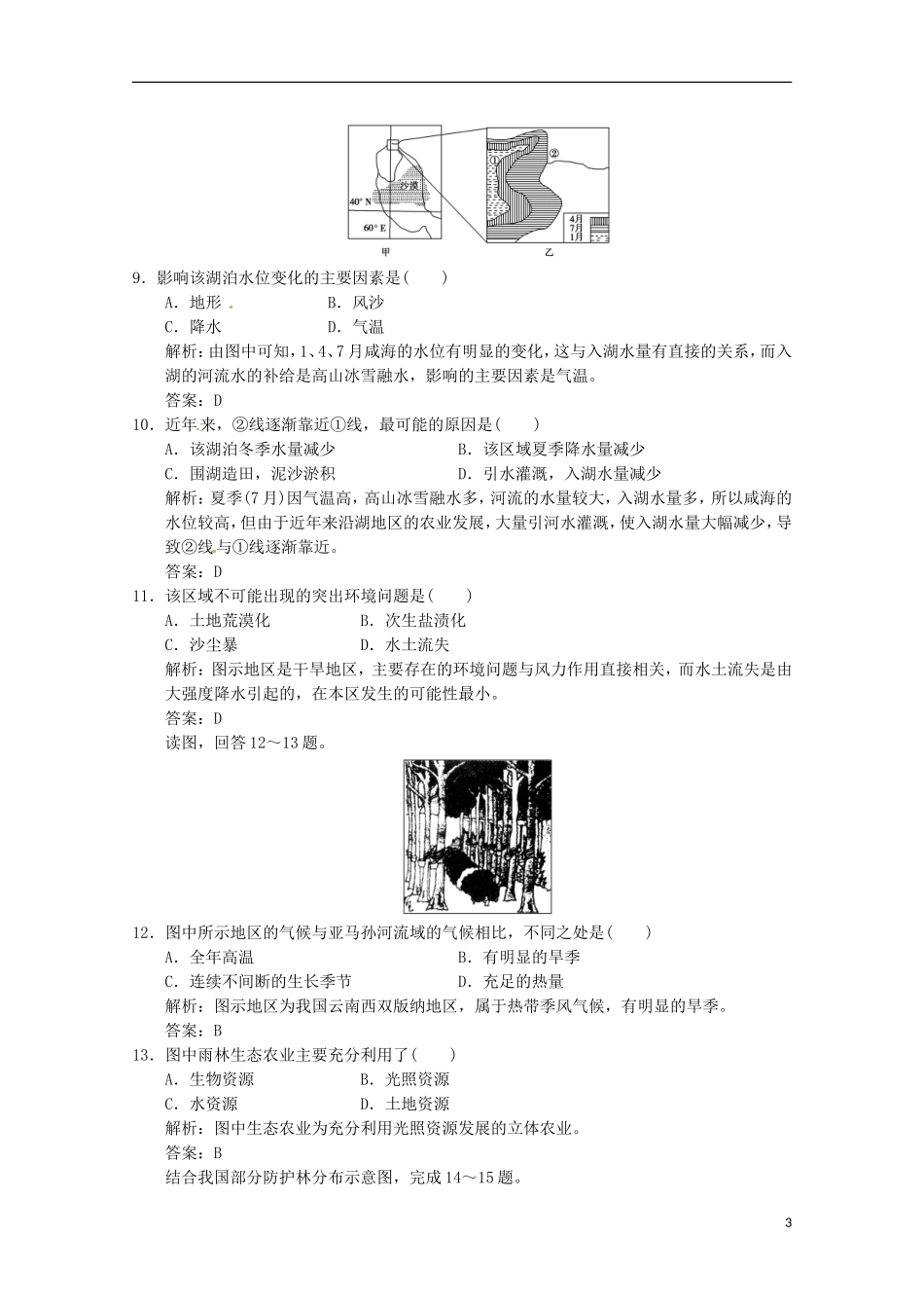 2013年高考地理总复习 区域生态环境建设章末检测（含解析）新人教版必修3_第3页