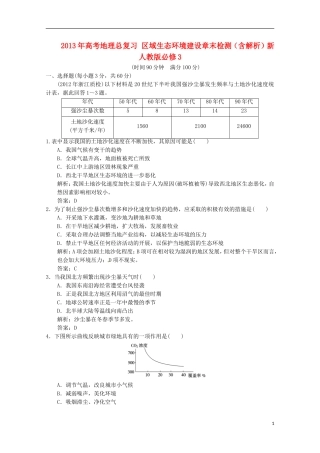 2013年高考地理总复习 区域生态环境建设章末检测（含解析）新人教版必修3