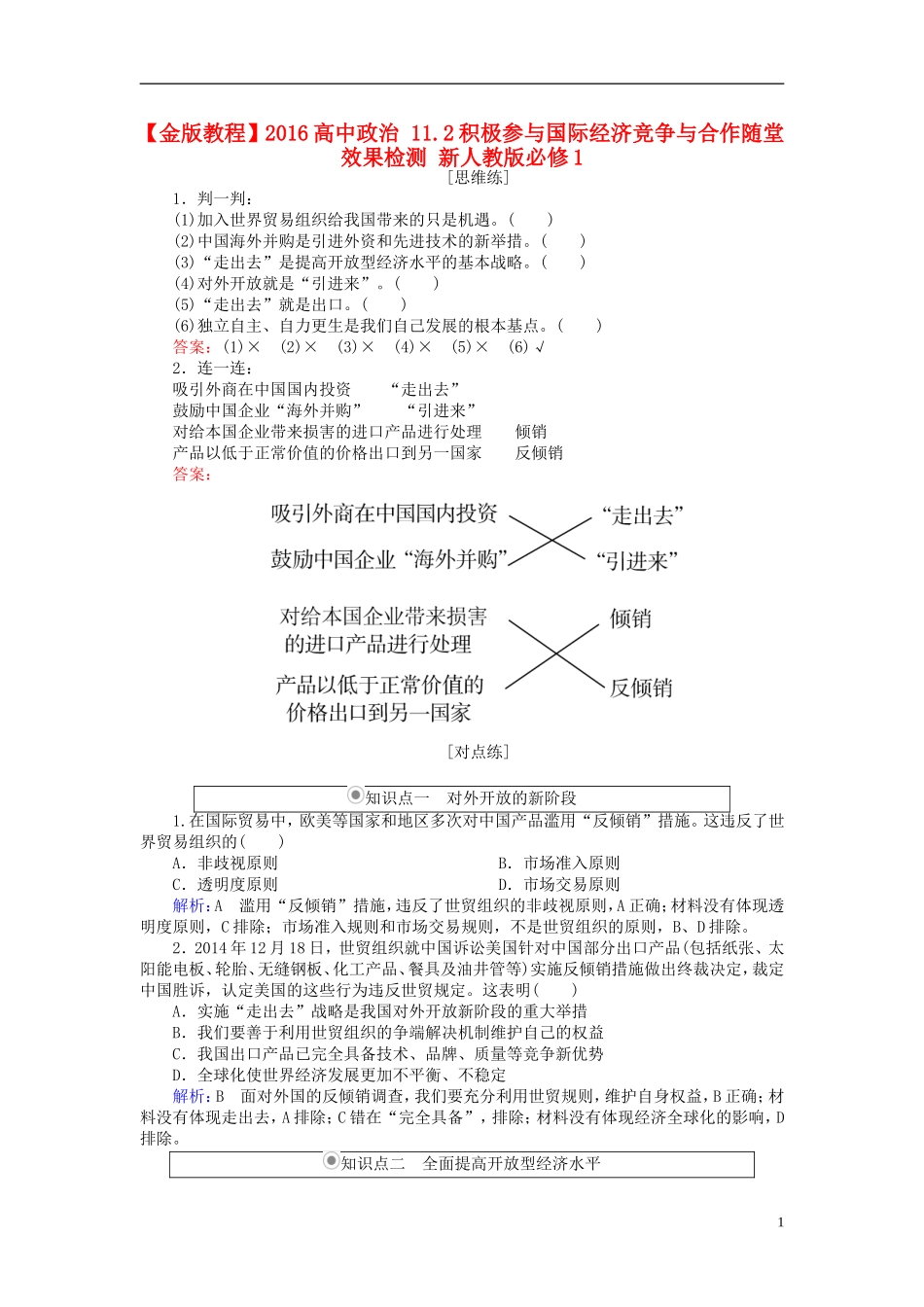 2016高中政治11.2积极参与国际经济竞争与合作随堂效果检测新人教版必修1_第1页